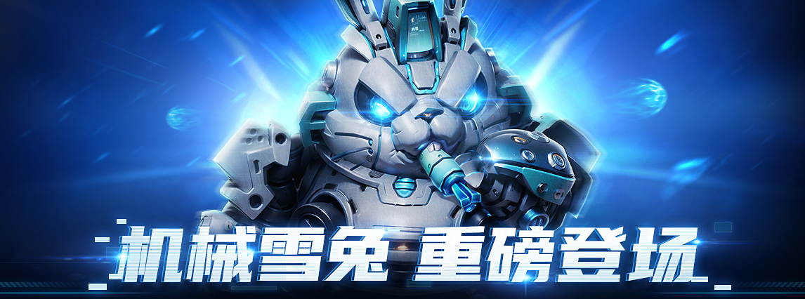  新石器时代 | 【限时活动】机械雪兔限时登场 新石器时代手游 第2张石器时代图片石器so石器sf石器时代私服疯狂原始人